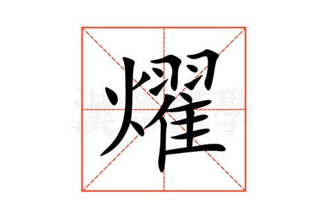 燿意思